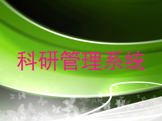 科研管理系统