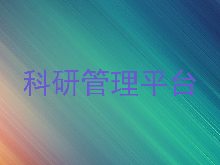 科研管理平台