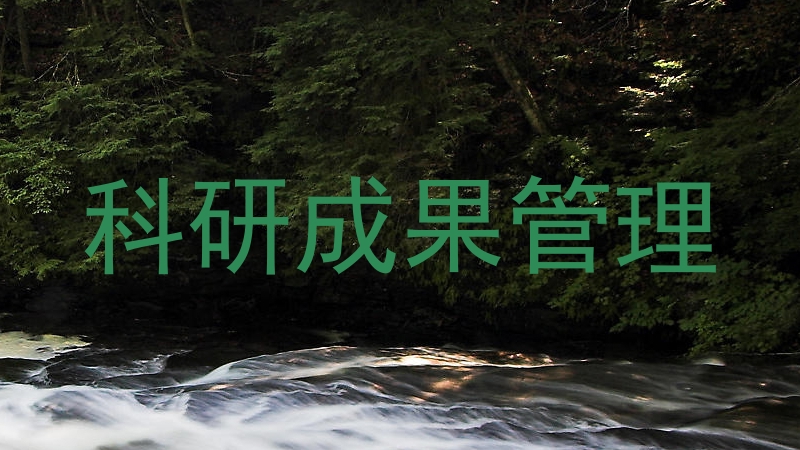 科研成果管理
