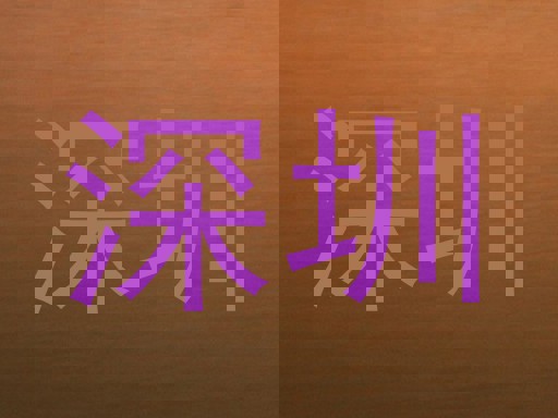 深圳