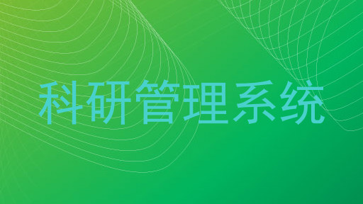 科研管理系统