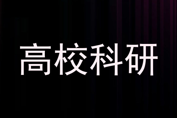 高校科研