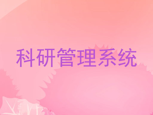 科研管理系统