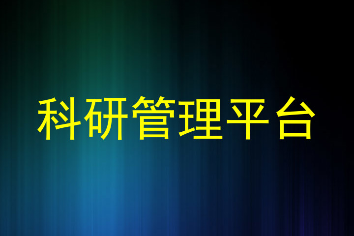 科研管理平台