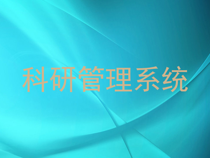 科研管理系统