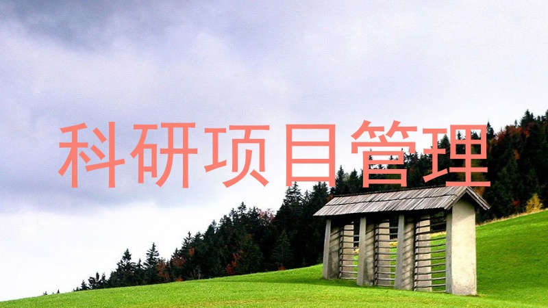 科研项目管理