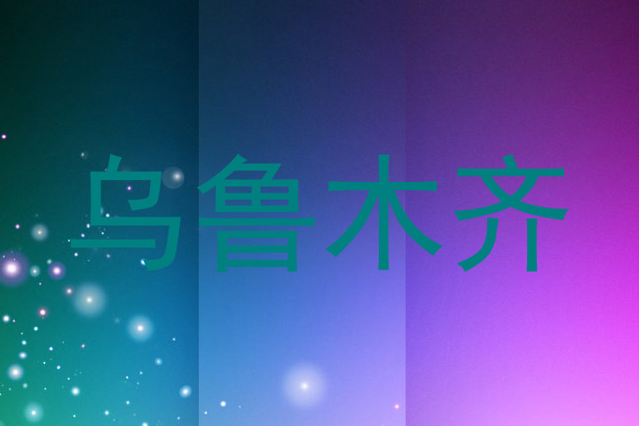 乌鲁木齐