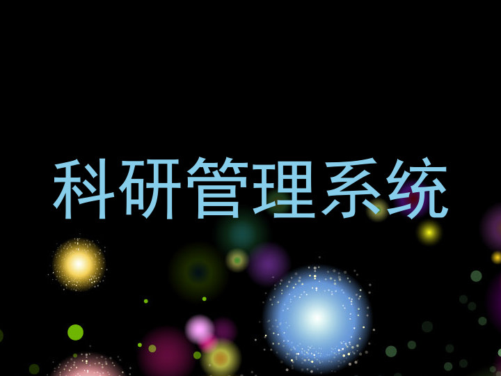 科研管理系统