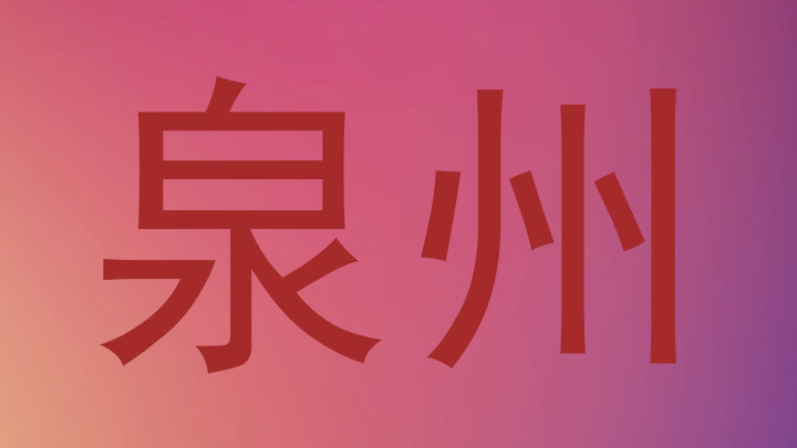 泉州