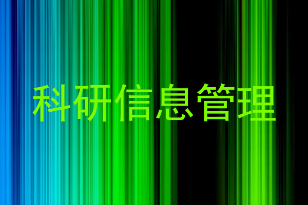 科研信息管理