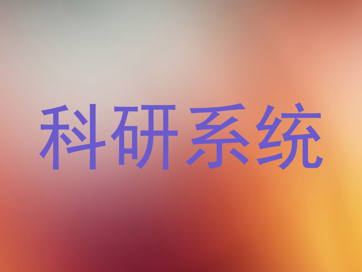 科研系统