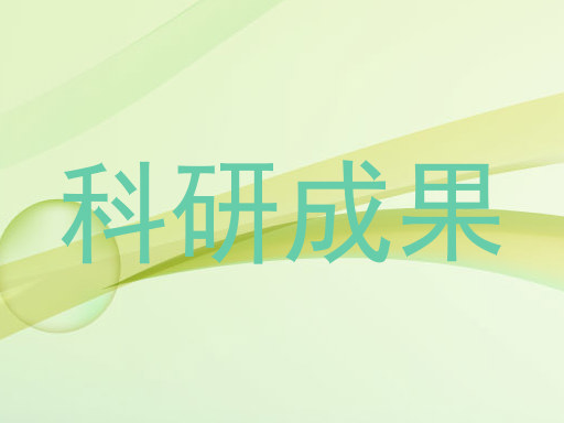 科研成果