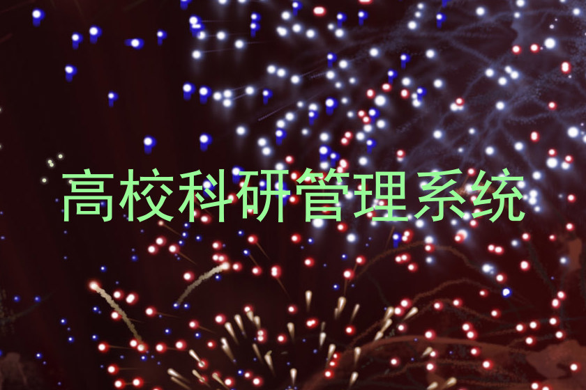 高校科研管理系统