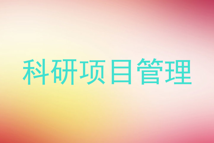 科研项目管理