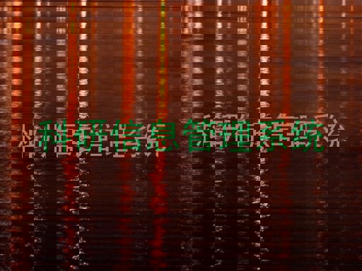 科研信息管理系统