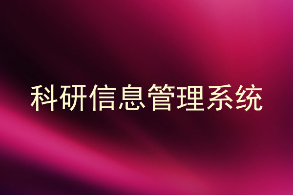 科研信息管理系统