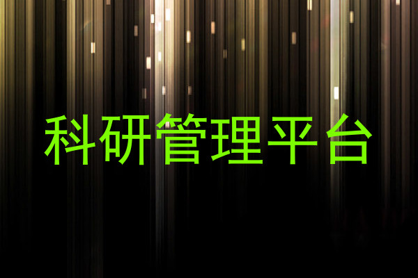 科研管理平台