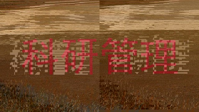 科研管理