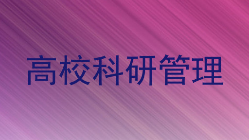 高校科研管理