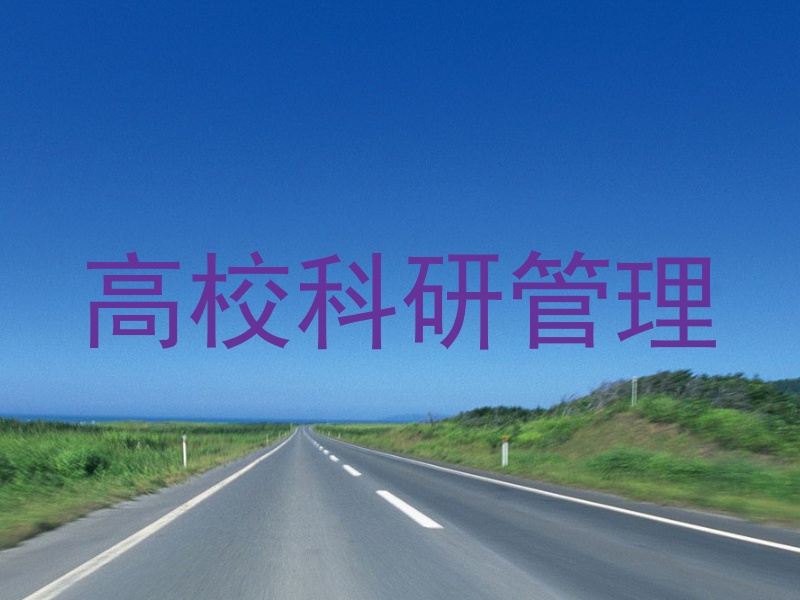 高校科研管理