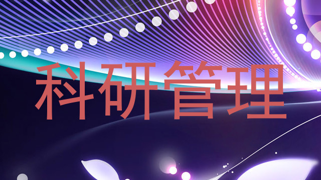 科研管理