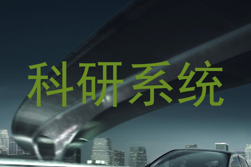 科研系统