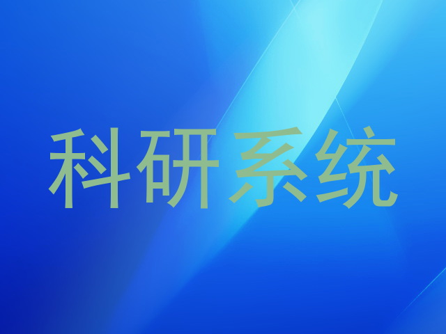 科研系统