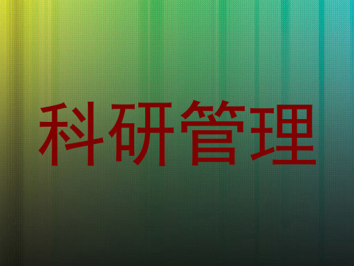 科研管理