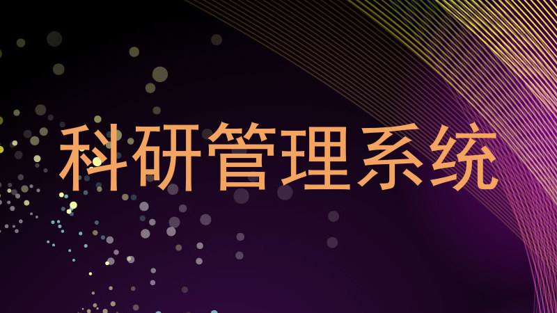 科研管理系统