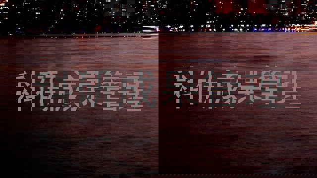 科研成果管理