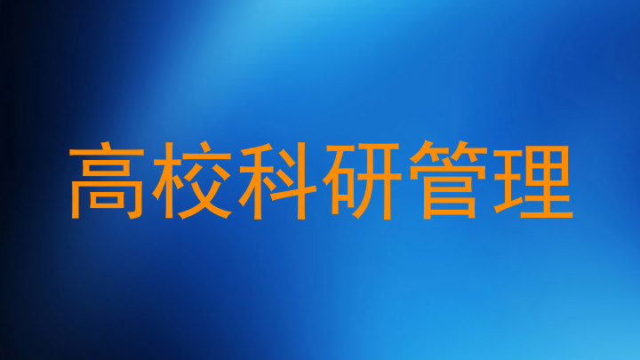 高校科研管理
