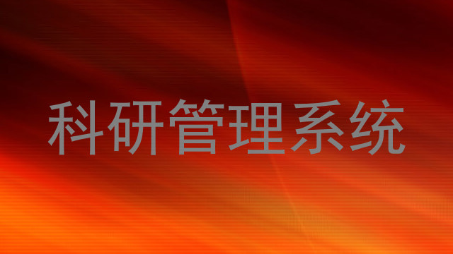 科研管理系统