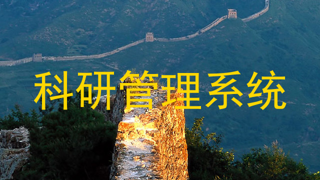 科研管理系统