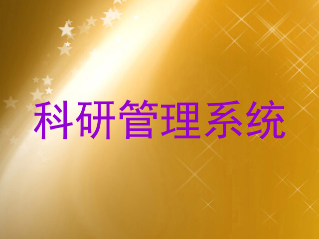 科研管理系统