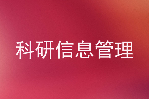 科研信息管理