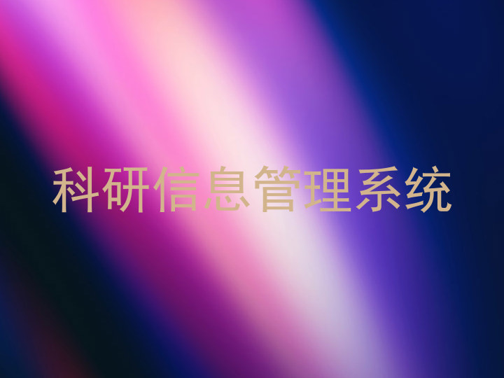 科研信息管理系统