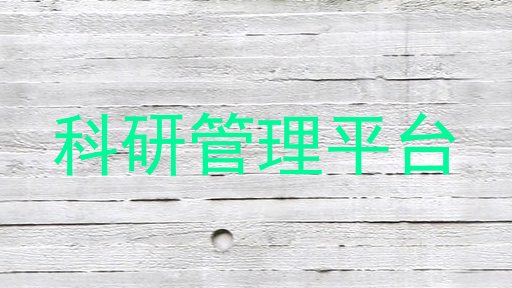 科研管理平台