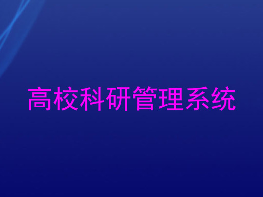 高校科研管理系统
