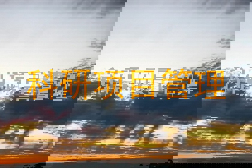 科研项目管理