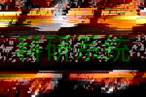 科研系统