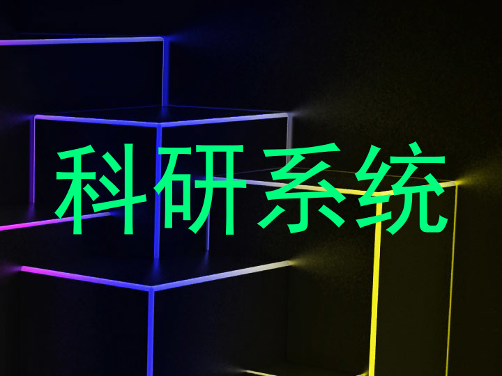 科研系统
