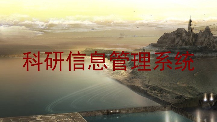 科研信息管理系统
