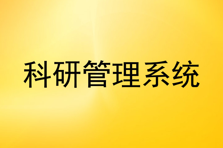科研管理系统
