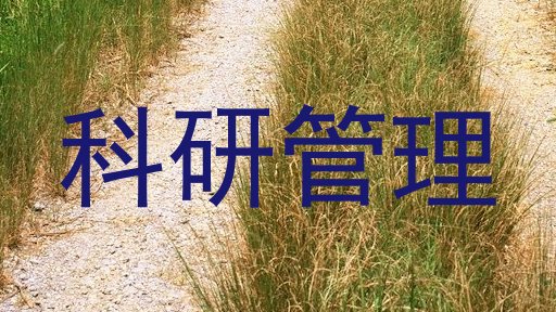 科研管理