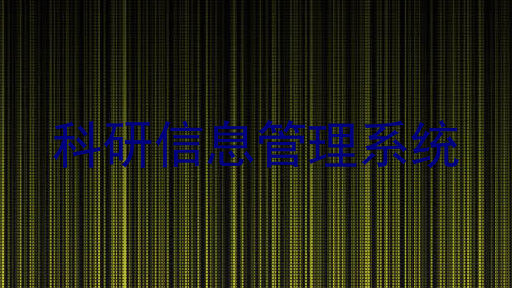 科研信息管理系统