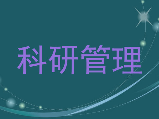 科研管理