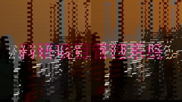 科研项目管理系统