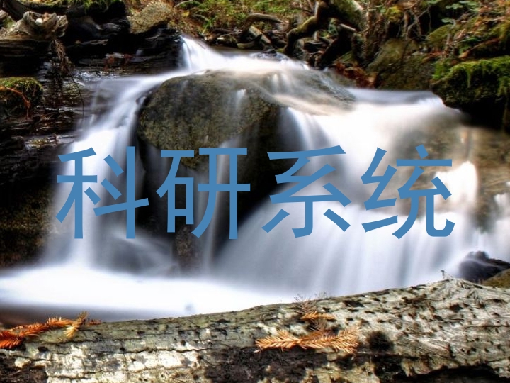 科研系统