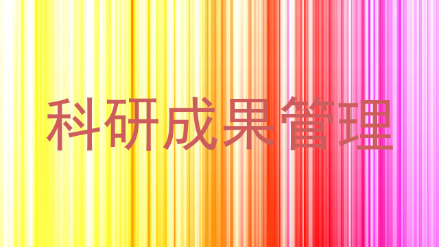 科研成果管理