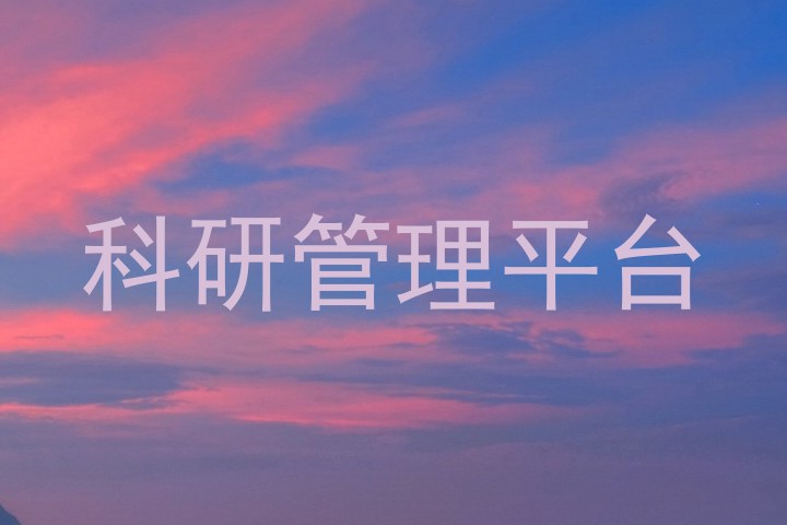 科研管理平台
